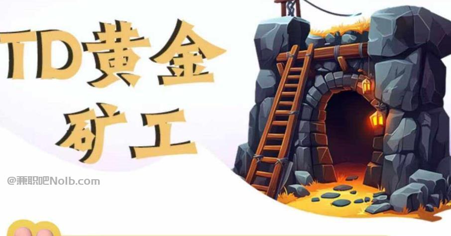 淮安首码网赚项目:TD黄金矿工赚钱是真的吗? 第1张 淮安首码网赚项目:TD黄金矿工赚钱是真的吗? 第1张